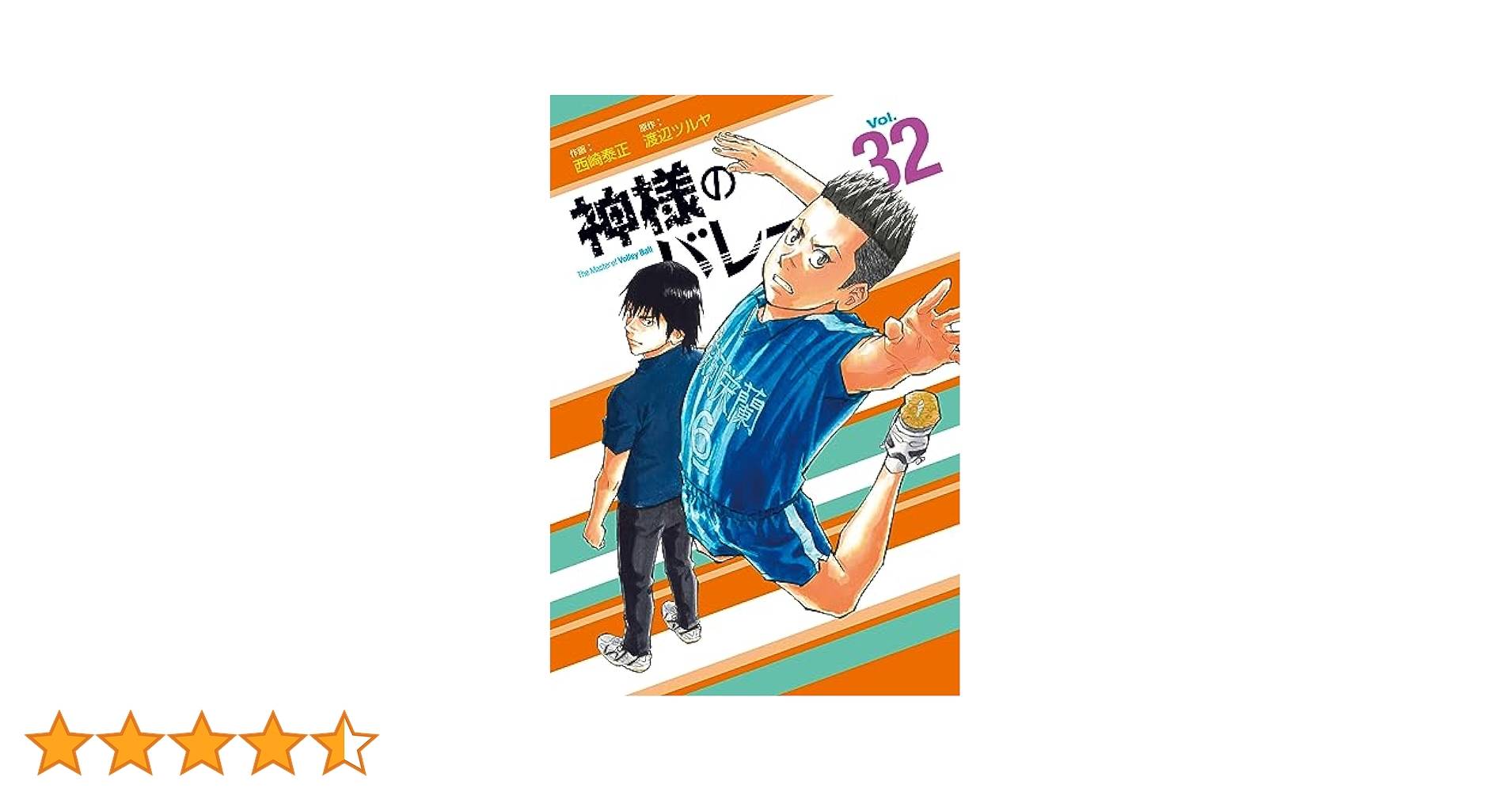 神様のバレー 1〜32巻 神様のバレー 32 (芳文社コミックス) | 渡辺ツルヤ, 西崎泰正